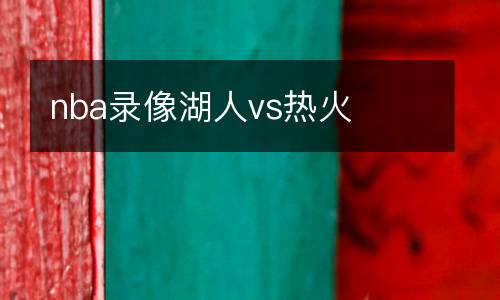 nba錄像湖人vs熱火