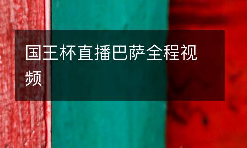 國王杯直播巴薩全程視頻