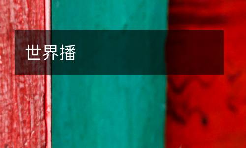 世界播