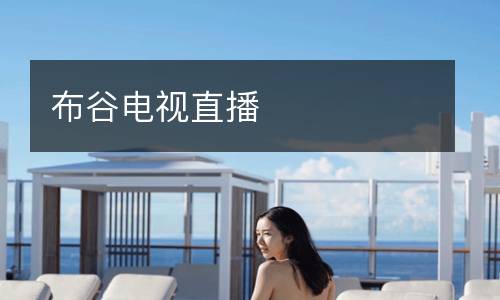 布谷電視直播