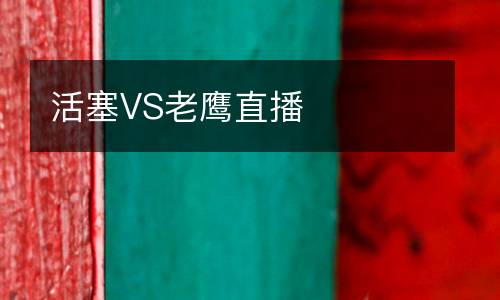 活塞VS老鷹直播