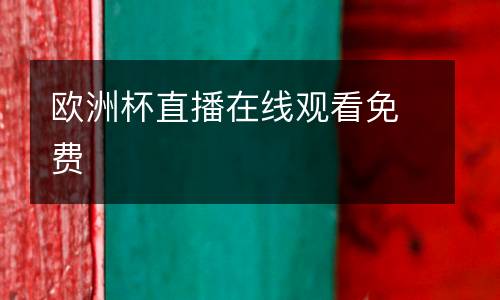 歐洲杯直播在線觀看免費(fèi)
