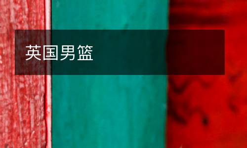 英國男籃