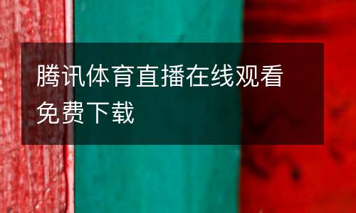 騰訊體育直播在線觀看免費下載