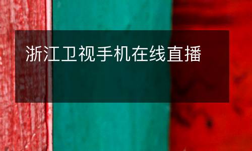 浙江衛(wèi)視手機(jī)在線直播