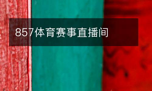 857體育賽事直播間