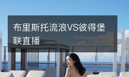 布里斯托流浪VS彼得堡聯(lián)直播