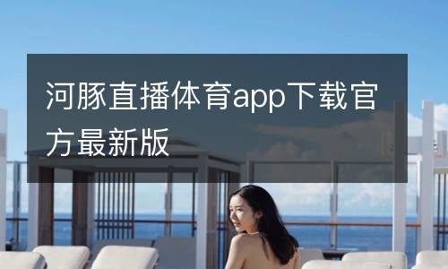 河豚直播體育app下載官方最新版