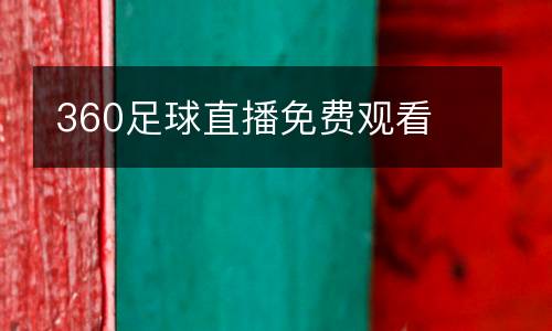 360足球直播免費(fèi)觀看