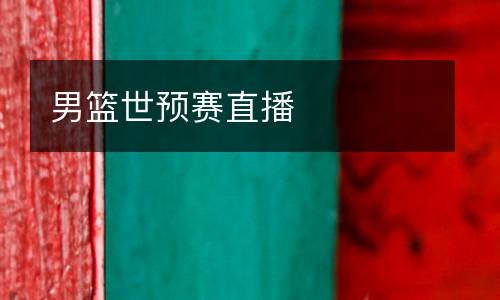 男籃世預(yù)賽直播