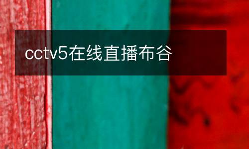 cctv5在線(xiàn)直播布谷