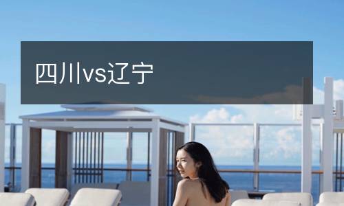 四川vs遼寧