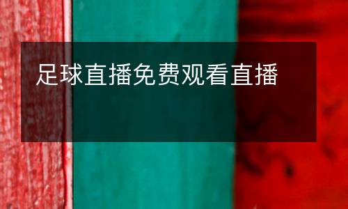 足球直播免費(fèi)觀看直播