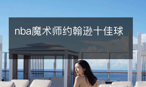 nba魔術(shù)師約翰遜十佳球