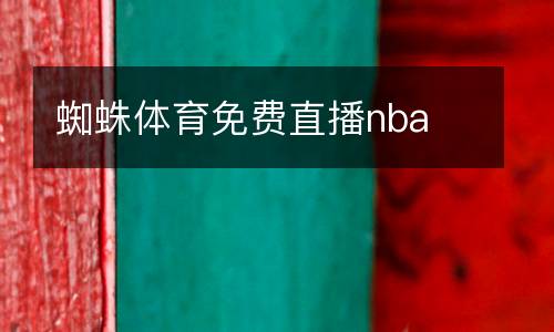 蜘蛛體育免費(fèi)直播nba