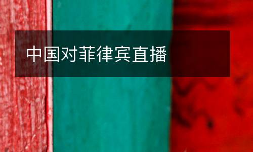 中國(guó)對(duì)菲律賓直播