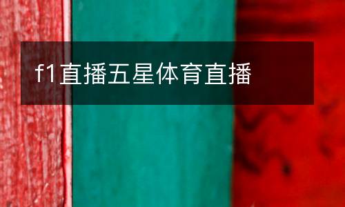 f1直播五星體育直播