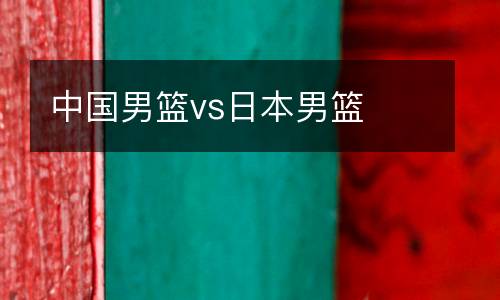 中國男籃vs日本男籃
