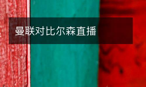 曼聯(lián)對(duì)比爾森直播