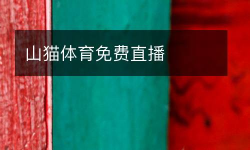 山貓體育免費直播