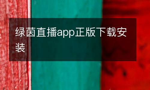 綠茵直播app正版下載安裝