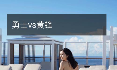 勇士vs黃蜂