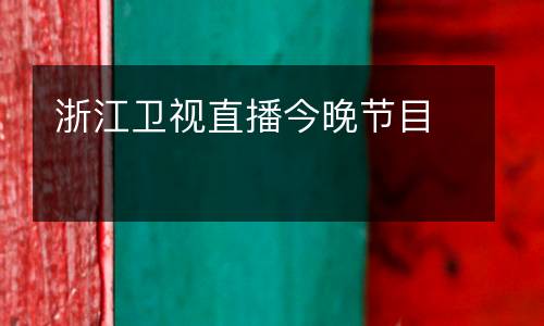 浙江衛(wèi)視直播今晚節(jié)目