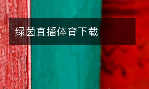 綠茵直播體育下載