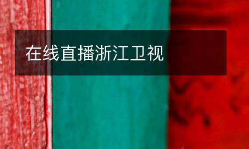 在線直播浙江衛(wèi)視
