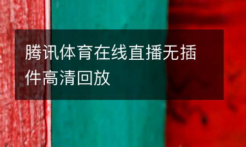 騰訊體育在線直播無插件高清回放