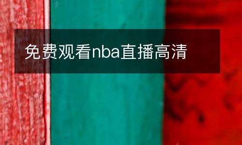 免費觀看nba直播高清