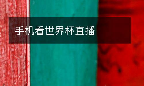 手機(jī)看世界杯直播