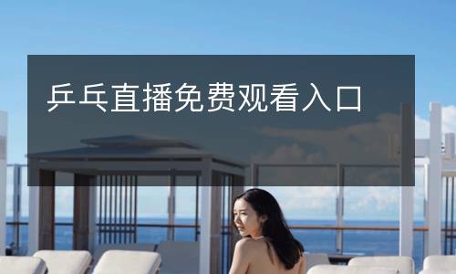 乒乓直播免費觀看入口