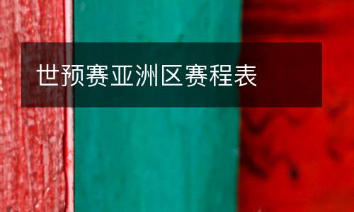 世預(yù)賽亞洲區(qū)賽程表