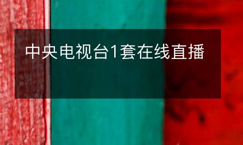 中央電視臺(tái)1套在線直播