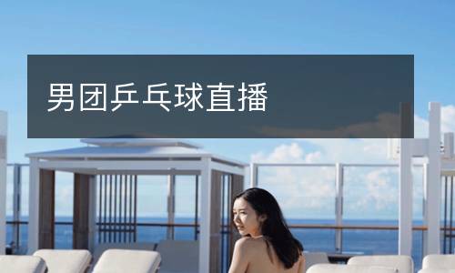 男團乒乓球直播