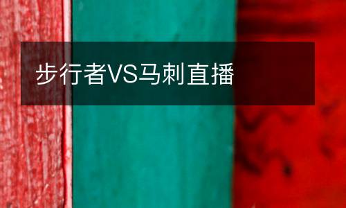 步行者VS馬刺直播