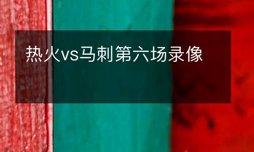 熱火vs馬刺第六場(chǎng)錄像