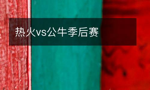 熱火vs公牛季后賽