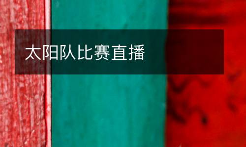 太陽隊(duì)比賽直播