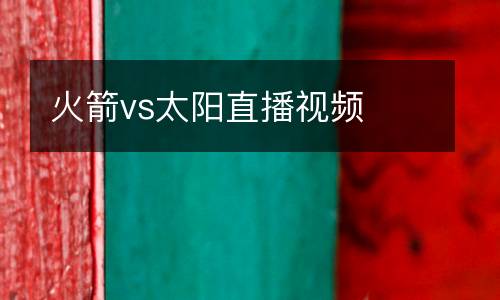 火箭vs太陽(yáng)直播視頻