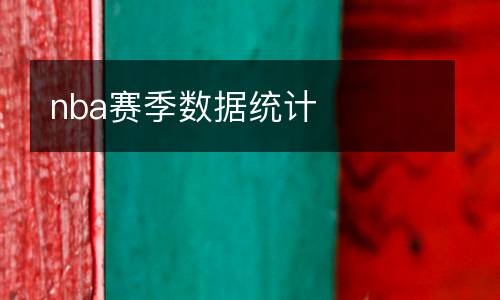 nba賽季數(shù)據(jù)統(tǒng)計