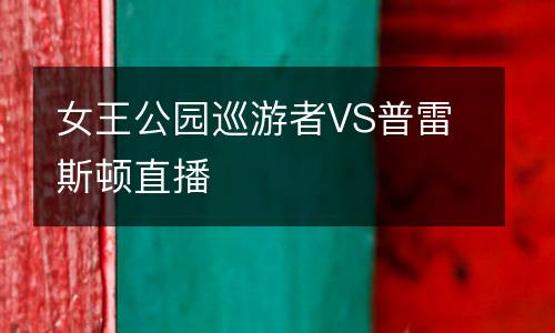 女王公園巡游者VS普雷斯頓直播