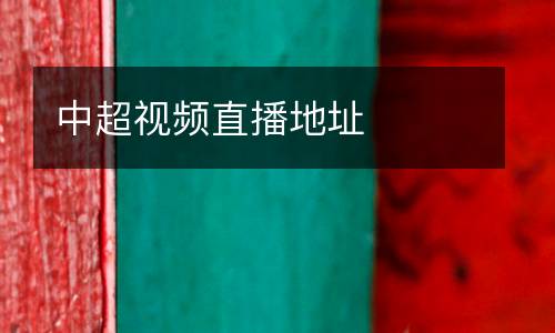 中超視頻直播地址