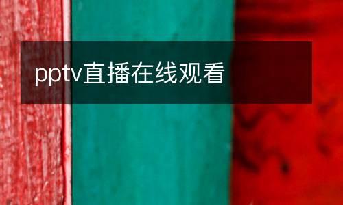 pptv直播在線(xiàn)觀(guān)看