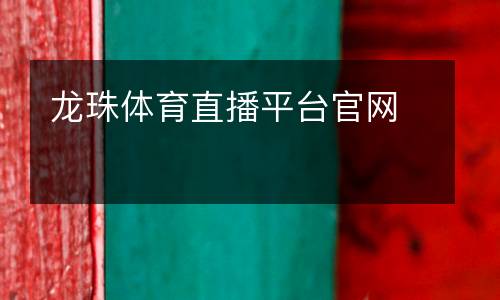 龍珠體育直播平臺(tái)官網(wǎng)