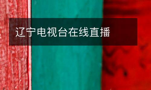 遼寧電視臺在線直播