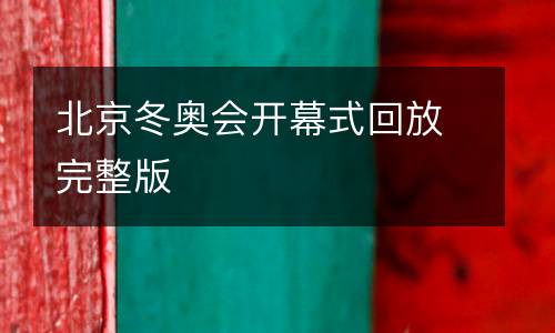 北京冬奧會(huì)開幕式回放完整版