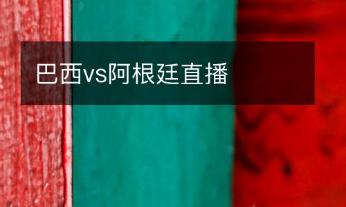 巴西vs阿根廷直播