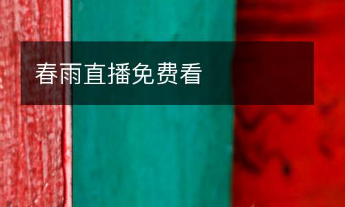 春雨直播免費(fèi)看